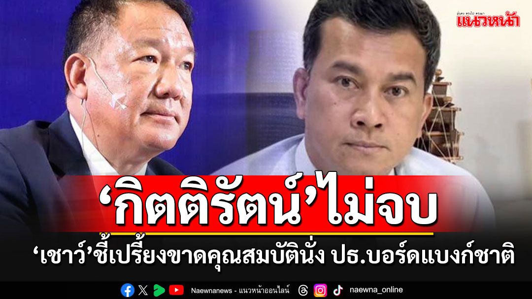 'เชาว์'ฟันธง!!! 'กิตติรัตน์'ขาดคุณสมบัตินั่ง ปธ.บอร์ดแบงก์ชาติ แนะฟ้องศาลเอาผิด คกก.คัดเลือกฯ