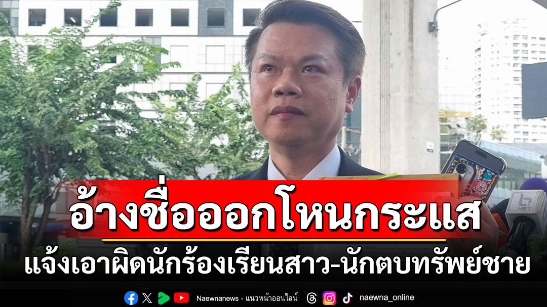 'หนุ่ม กรรชัย'ส่งทนาย แจ้งเอาผิด'นักร้องเรียนสาว-นักตบทรัพย์ชาย' อ้างชื่อออกโหนกระแส