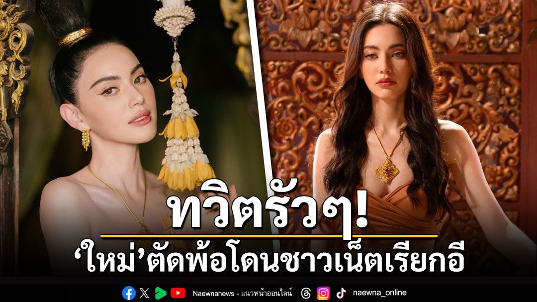 ทวิตรัวๆ! 'ใหม่ ดาวิกา'ตัดพ้อโดนชาวเน็ตแซะเรียกอี