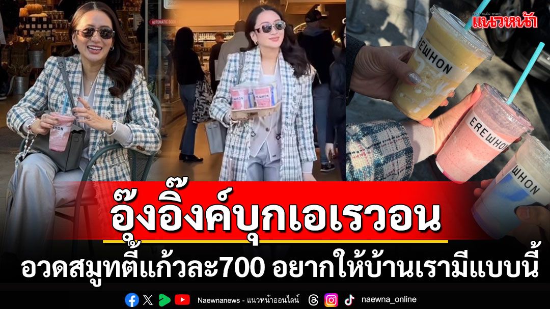 'อุ๊งอิ๊งค์'เยือนตลาดสดคนรวย'เอเรวอน'-โชว์สมูทตี้แก้วละ700 อยากให้บ้านเรามีแบบนี้บ้าง