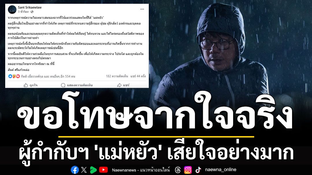 'สันต์ ศรีแก้วหล่อ' ผู้กำกับฯ 'แม่หยัว' โพสต์ขอโทษจากใจจริง ปมวางยาสลบแมว