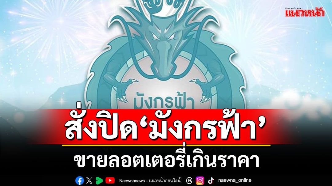 ‘ดีอี’เผยศาลสั่งปิดแพลตฟอร์ม‘มังกรฟ้า’ ขายลอตเตอรี่เกินราคา