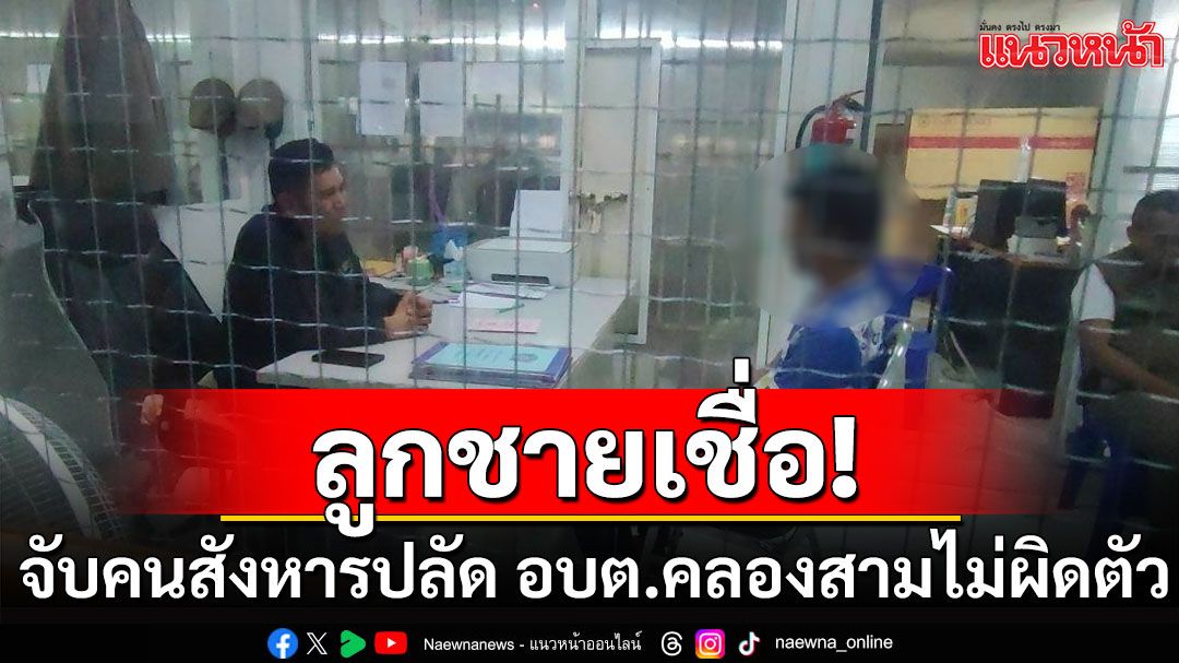 ลูกชาย'ปลัด อบต.คลองสาม' เชื่อตำรวจจับคนสังหารแม่ไม่ผิดตัว