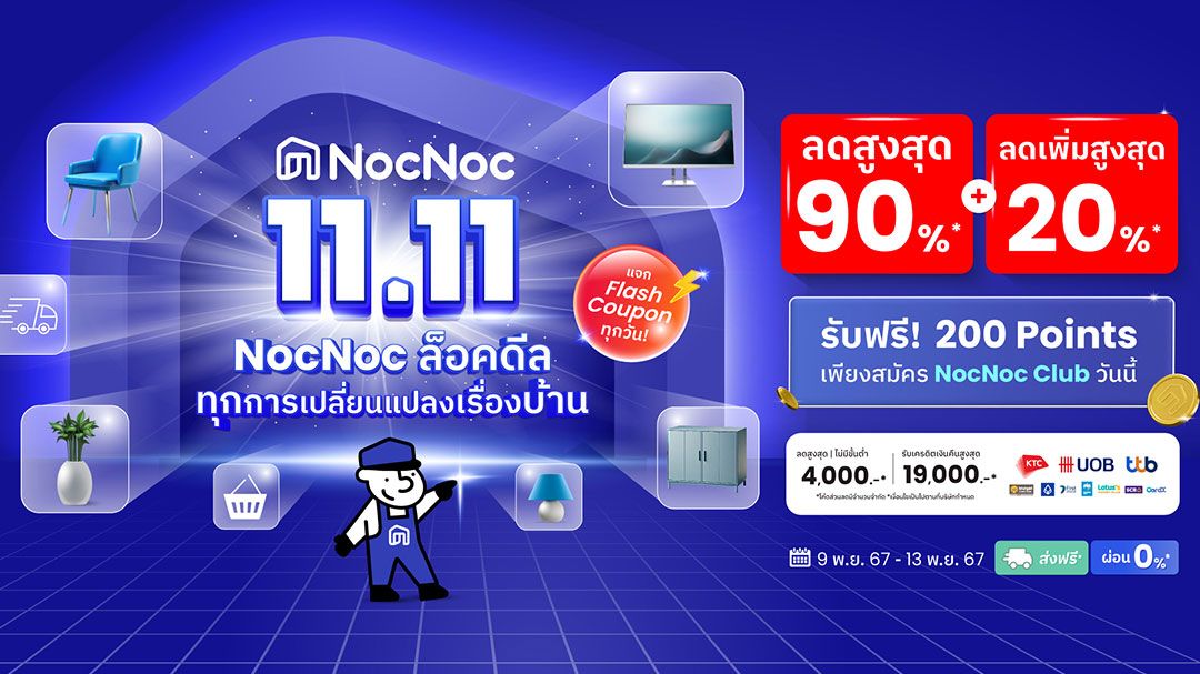 'NocNoc'ล็อคดีล ลดทั้งแพลตฟอร์มสูงสุด 90% พร้อมผ่อน 0% ส่งถึงหน้าบ้าน