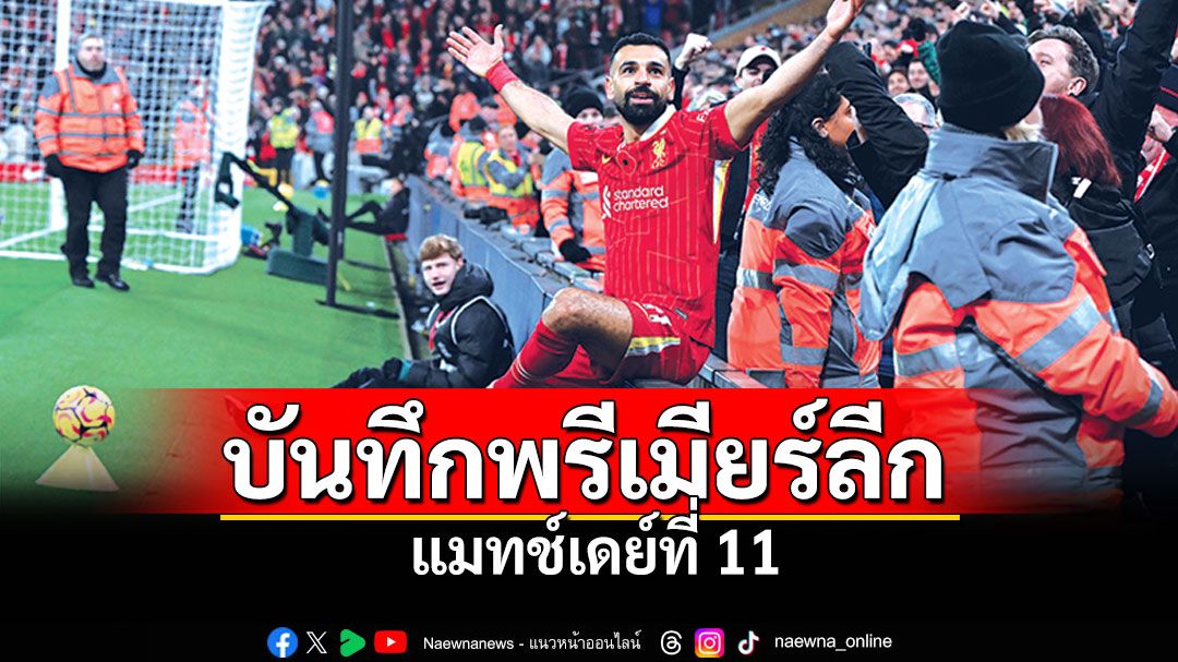 บันทึกพรีเมียร์ลีก แมทช์เดย์ที่ 11