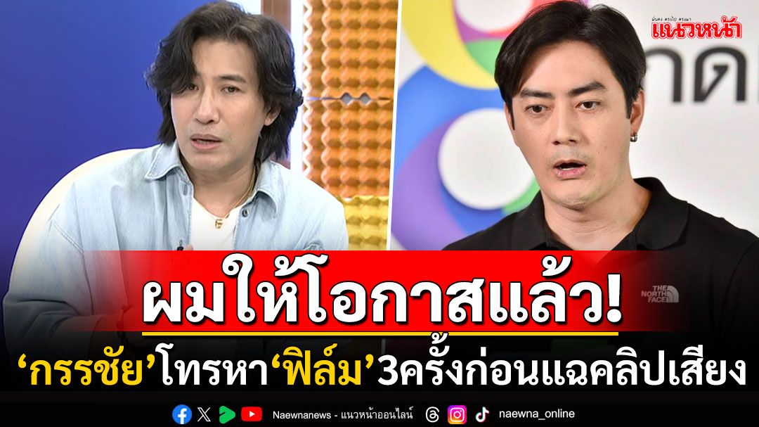 'หนุ่ม กรรชัย'ฉะเดือด! โทรหา'ฟิล์ม'ถึง3ครั้งก่อนแฉคลิปเสียง ฝากไว้ให้คิด'คำพูดเป็นนายคน'