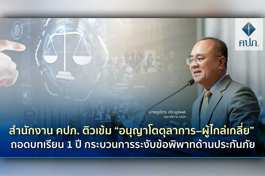 สำนักงาน คปภ. ติวเข้ม 'อนุญาโตตุลาการ–ผู้ไกล่เกลี่ย' ถอดบทเรียน 1 ปี กระบวนการระงับข้อพิพาทด้านประกันภัย