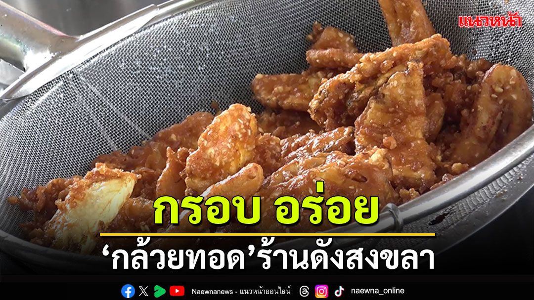 'กล้วยทอด'ร้านดังสงขลา หลากเมนูคละทุกอย่าง 8 ชิ้น 20 บาท