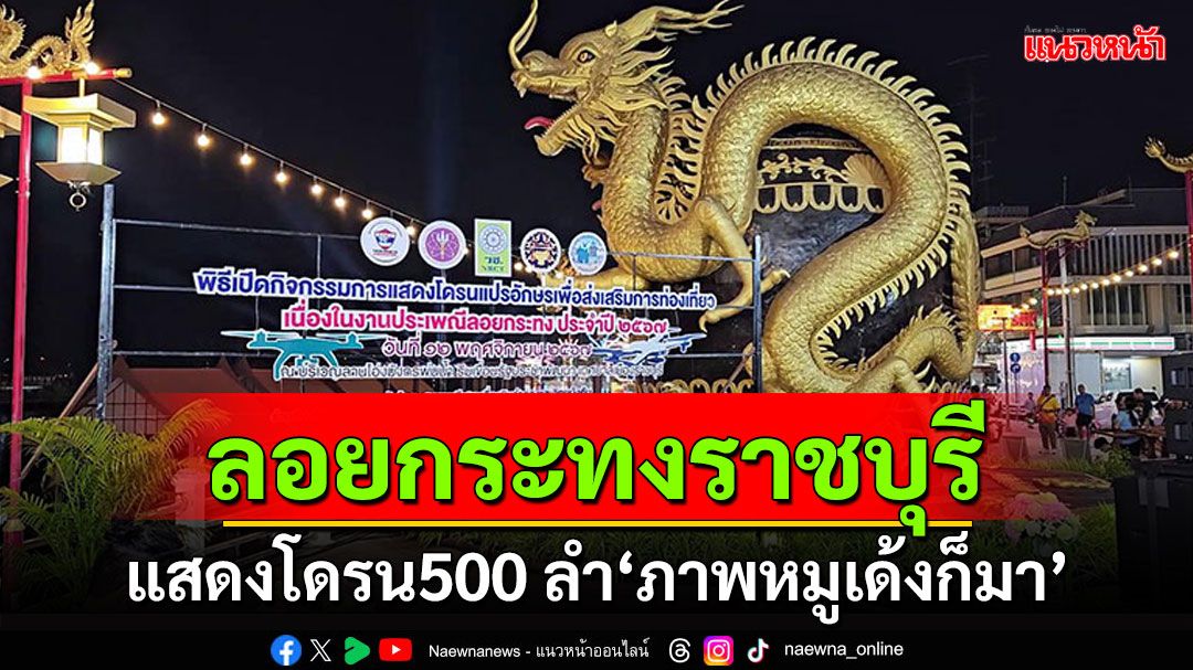 ลอยกระทงราชบุรี จัดแสดงโดรน 500 ลำ 19 ภาพ 'ฮือฮาหมูเด้งก็มา'