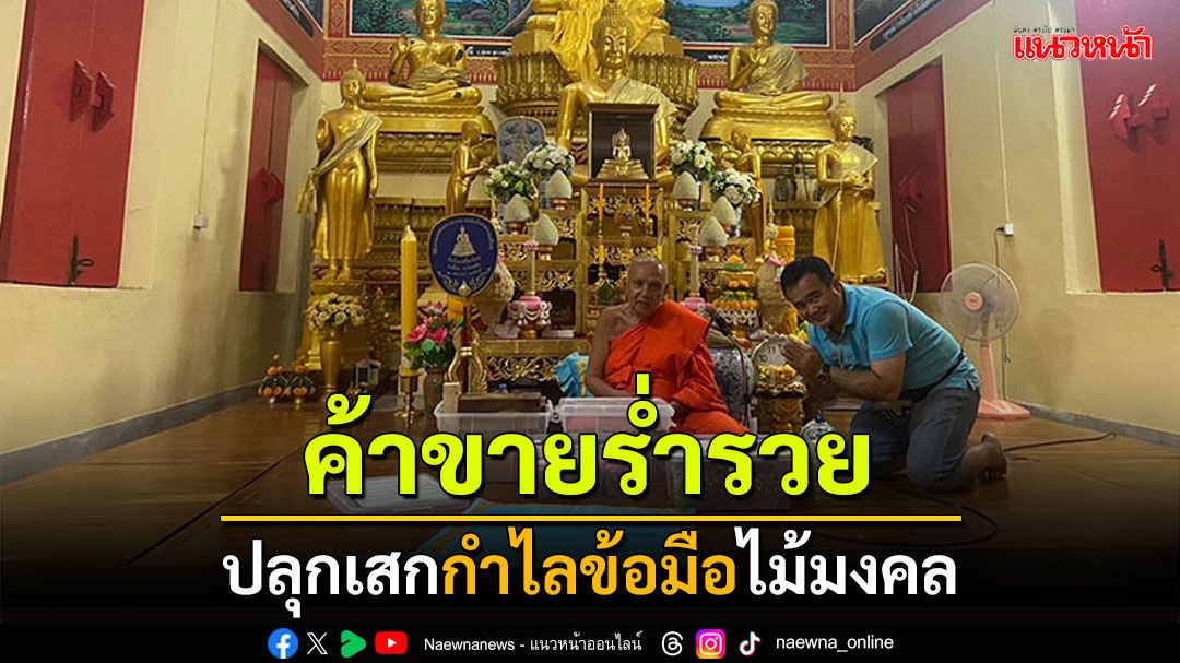 ปลุกเสก'กำไลข้อมือไม้มงคล' ค้าขายร่ำรวย โดยท่านเจ้าคุณวัดบ้านเปลือยใหญ่