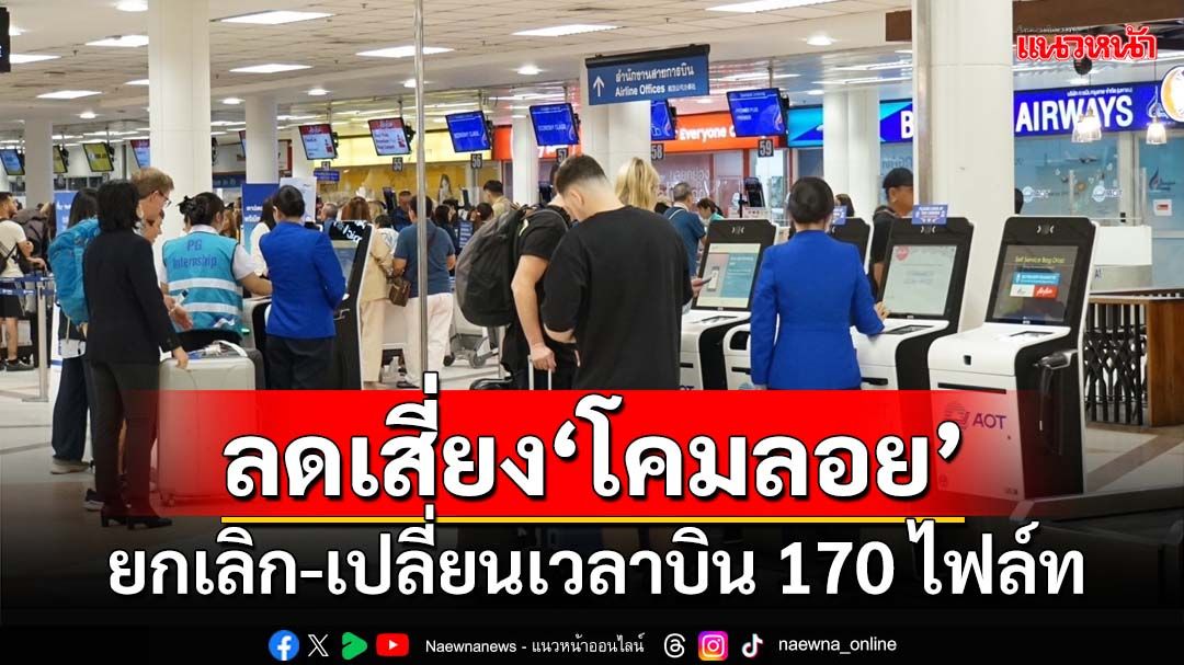 ‘สนามบินเชียงใหม่’ยกเลิก-เปลี่ยนเวลาบิน 170 ไฟล์ท ช่วง‘ลอยกระทง’-ลดเสี่ยง‘โคมลอย’