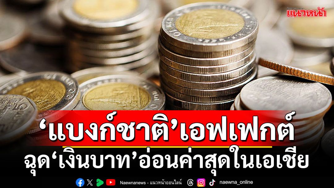 ‘แบงก์ชาติ’เอฟเฟกต์!!! ‘บลูมเบิร์ก’ฟันเปรี้ยงฉุด‘เงินบาท’อ่อนค่าสุดในเอเชีย