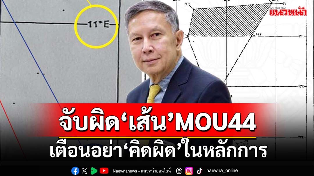 จับผิด!‘คำนูณ’กางแผนที่เส้น‘ละติดจูด’เอกสารแนบท้าย MOU44 เตือนอย่าคิดผิดในหลักการ