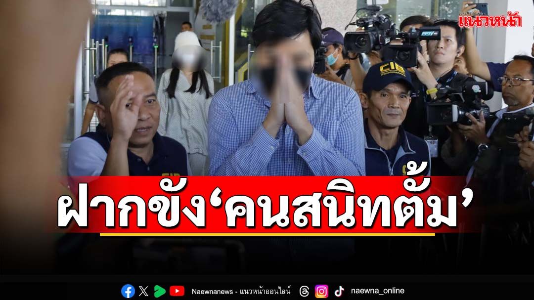 ‘นุ-สา’คนสนิท‘ตั้ม’อิดโรย ตร.คุมตัวส่งฝากขังศาลอาญา