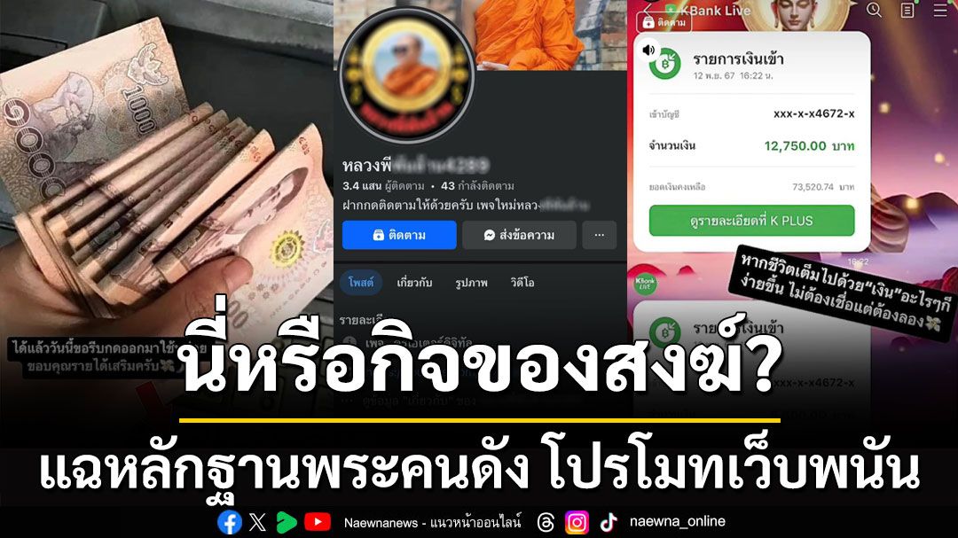 นี่หรือกิจของสงฆ์? 'แพรรี่ ไพรวัลย์' แฉหลักฐานพระคนดัง โปรโมทเว็บพนัน