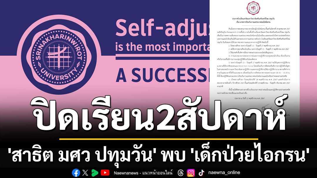 ปิดเรียนด่วน2สัปดาห์! 'สาธิตมศว.ปทุมวัน' พบ'เด็กป่วยไอกรน'