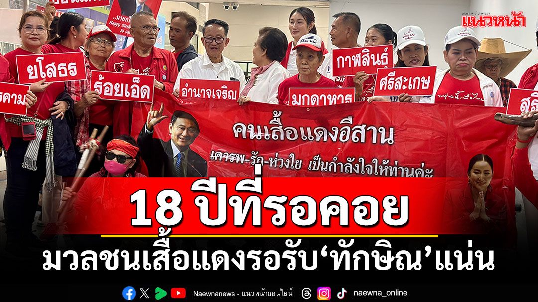 18 ปีที่รอคอย!!! มวลชนคนเสื้อแดงสุดปลื้มปริ่ม รอรับ‘ทักษิณ’แน่น