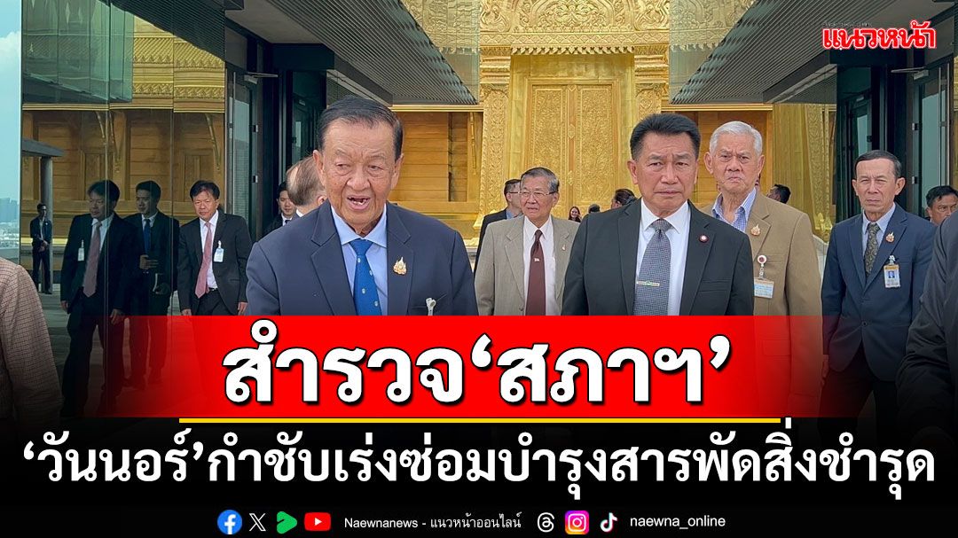 สำรวจ‘สภาฯ’ ‘วันนอร์’กำชับเร่งซ่อมบำรุงสารพัดสิ่งชำรุด