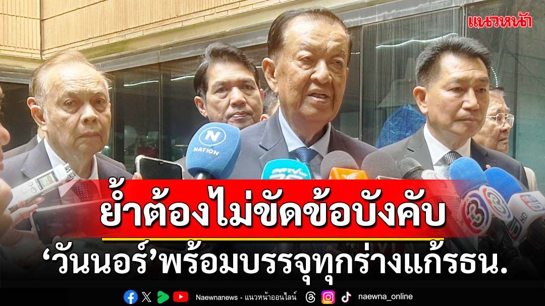 ‘วันนอร์’รับนัด‘กมธ.พัฒนาการเมือง’ พร้อมบรรจุร่างแก้รธน.ทุกร่าง หากไม่ขัดรธน.-ข้อบังคับ