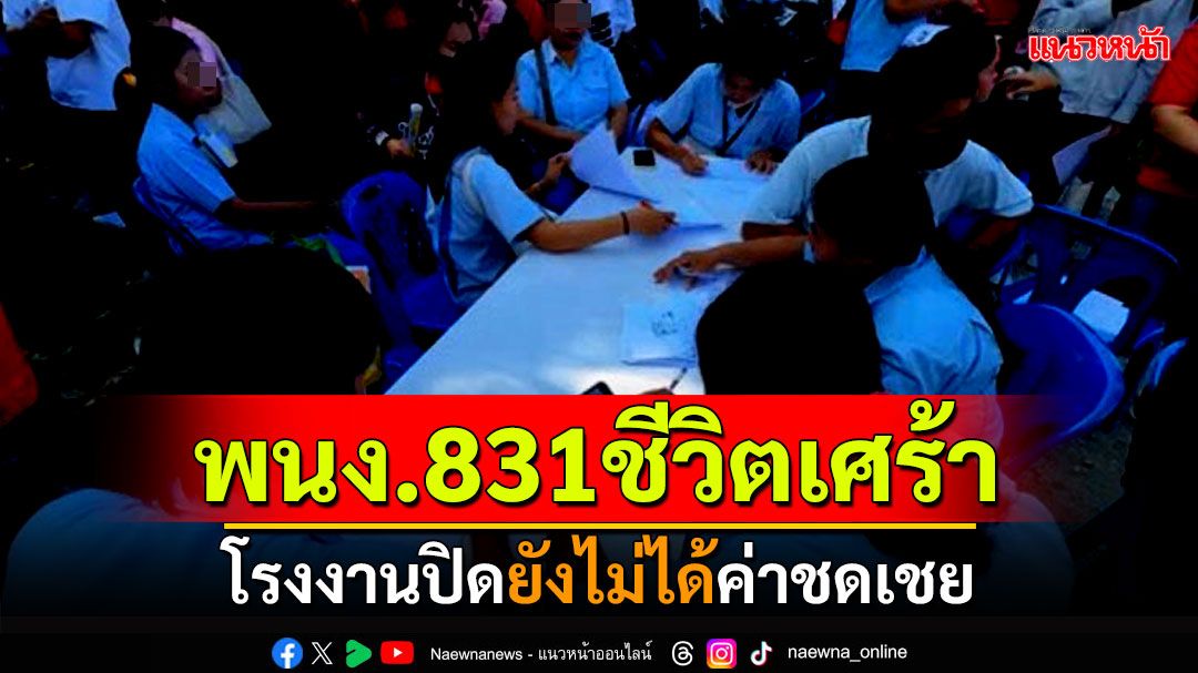 พนักงาน 831 ชีวิตสุดเศร้า! โรงงานปิดยังไม่ได้ค่าชดเชย