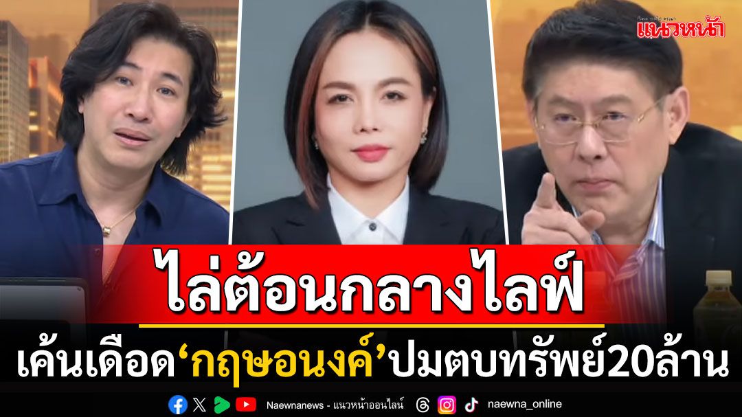 'กรรชัย-สรยุทธ'แท็กทีม! ถล่มคำถามไล่ต้อน'กฤษอนงค์' เค้นปมรีดทรัพย์20ล.พาออกโหนฯ