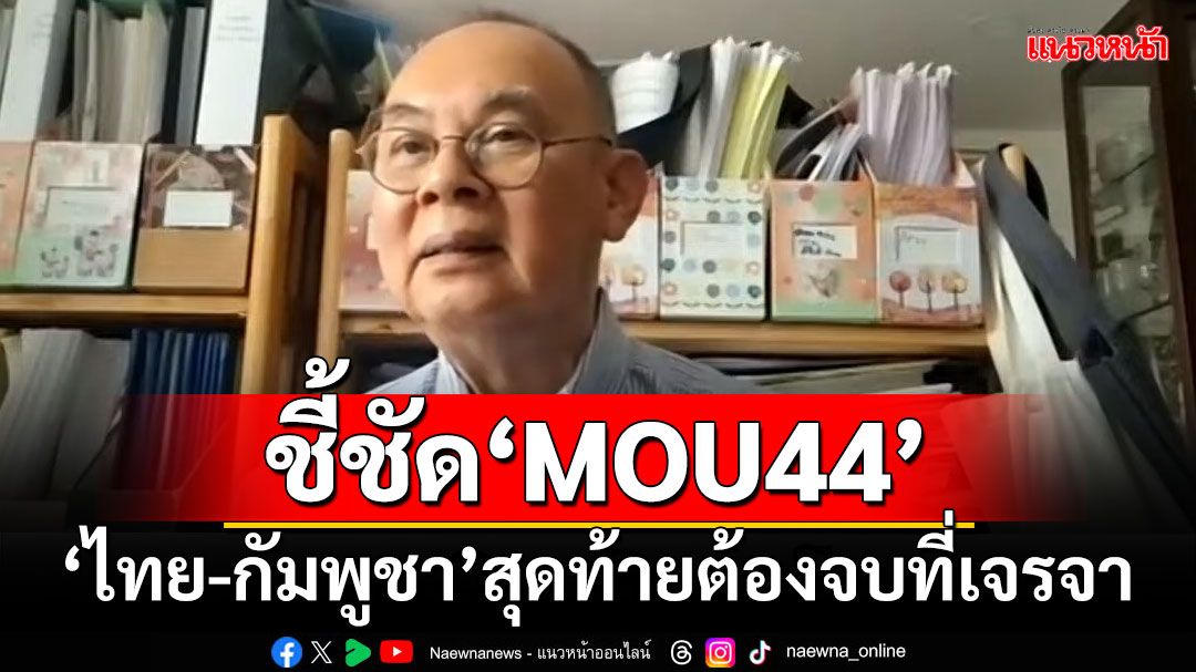 ‘กษิต’ชี้ชัด!!! ‘ไทย-กัมพูชา’สุดท้ายต้องจบที่เจรจา ‘MOU44’ลากแบบไหนก็ไม่มีผลบังคับ