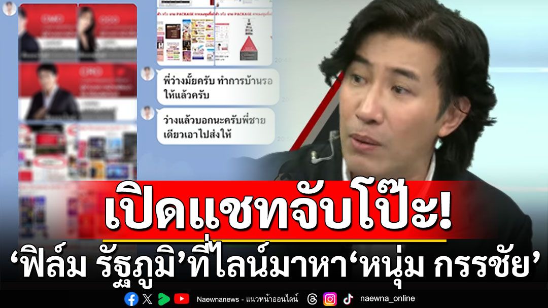 'หนุ่ม กรรชัย' เปิดแชท 'ฟิล์ม รัฐภูมิ' ที่ไลน์มาหา ก่อน'บอสพอล'จะมาออกรายการ