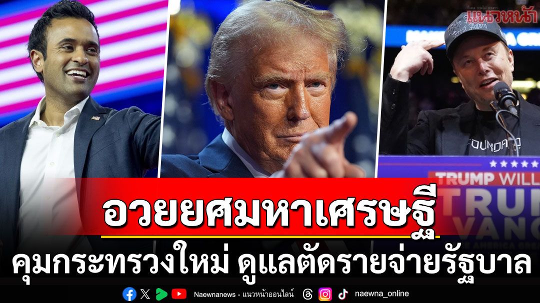 'โดนัลด์ ทรัมป์'แต่งตั้ง'อีลอน มัสก์'นำทัพคุมกระทรวงใหม่ ดูแลตัดรายจ่ายสิ้นเปลืองรัฐบาล