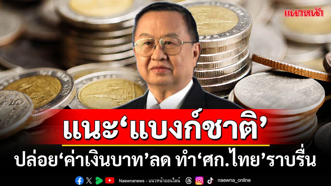 ‘ประชัย’ออกโรงแนะ‘แบงก์ชาติ’ ใช้โอกาสนี้ปล่อย‘ค่าเงินบาท’ลด ทำ‘ศก.ไทย’ราบรื่น