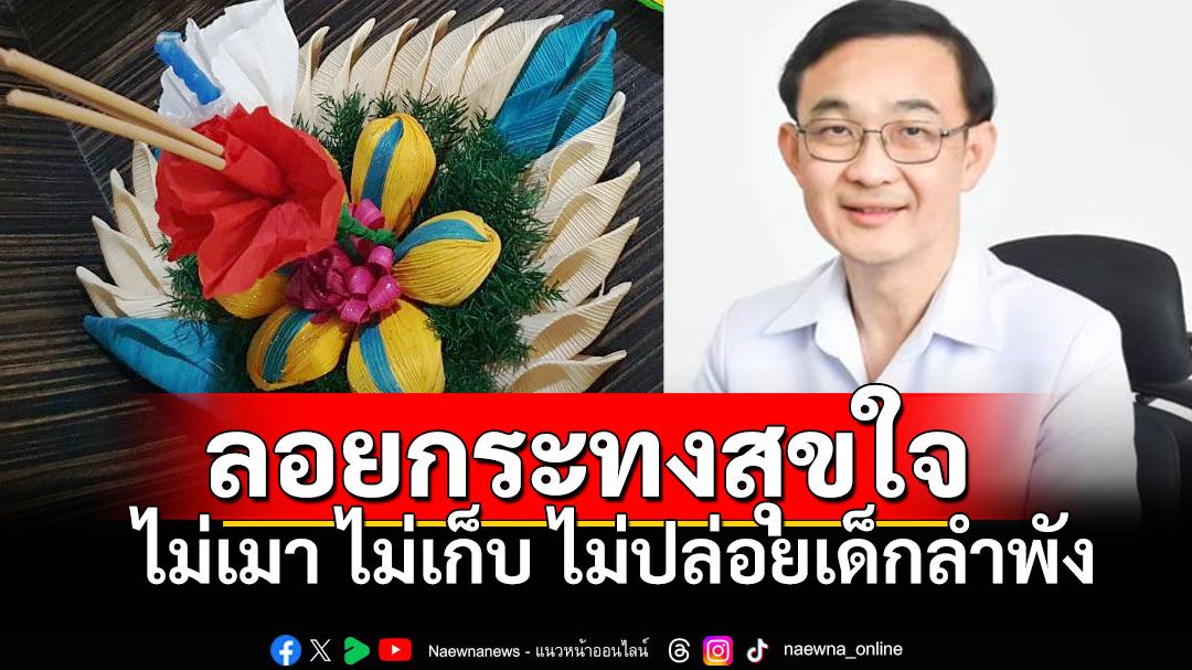 ลอยกระทงสุขใจ ปลอดภัย ปลอดโรค  แพทย์เตือนไม่เมา ไม่เก็บ ไม่ปล่อยเด็กตามลำพัง