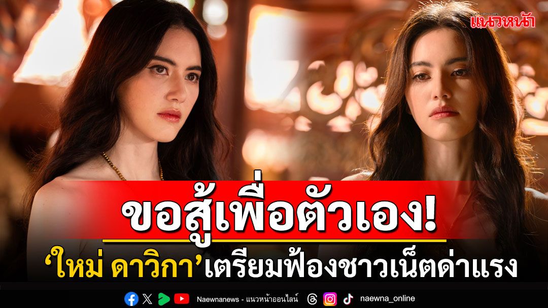 สู้เพื่อตัวเอง! 'ใหม่ ดาวิกา'สุดทนฟ้องชาวเน็ตด่าเกินเหตุ นำเงินไปช่วยเหลือสัตว์