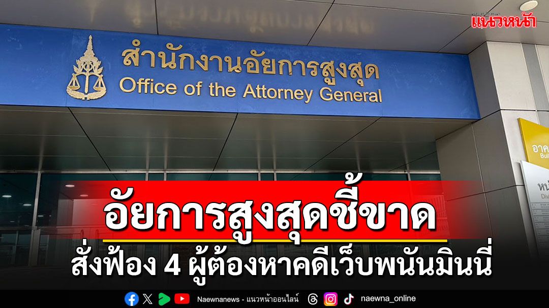 'อสส.'ชี้ขาดสั่งฟ้อง 4 ผู้ต้องหาผิดสมคบฟอกเงินคดีเว็บพนัน'มินนี่'