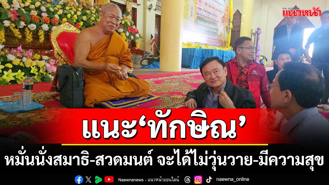 ‘รองเจ้าคณะจังหวัดอุดรธานี’แนะ‘ทักษิณ’ หมั่นนั่งสมาธิ-สวดมนต์ จะได้ไม่วุ่นวาย-มีความสุข