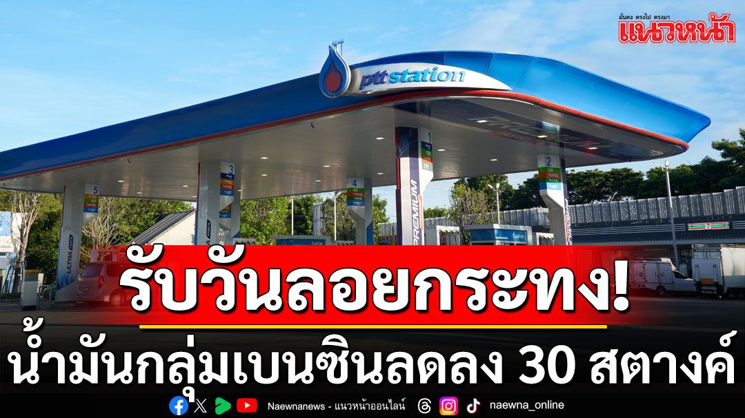 รับวันลอยกระทง! น้ำมันกลุ่มเบนซินลดลง 30 สตางค์ ดีเซลยังคงที่