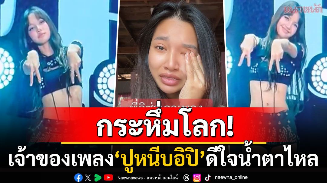 'พร จันทพร'ดีใจน้ำตาไหล! 'ลิซ่า'เอาเพลง'ปูหนีบอีปิ'เต้นกลางงานแฟนมีตสิงคโปร์