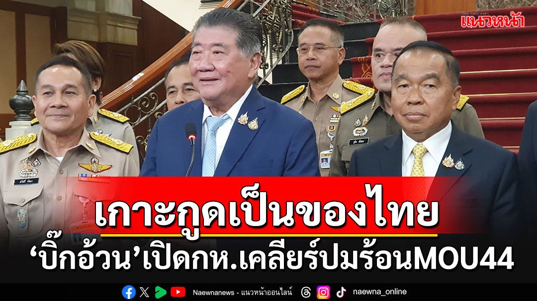 'บิ๊กอ้วน'เปิดห้องกลาโหมเคลียร์ปมร้อน MOU44  ย้ำชัด'เกาะกูด'เป็นของไทย