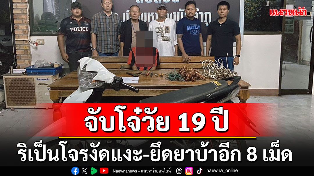 ตร.หนองบัวลำภูรวบโจ๋ 19 ปีริเป็นโจร ยึดอุปกรณ์งัดแงะ-ยาบ้าอีก 8 เม็ด