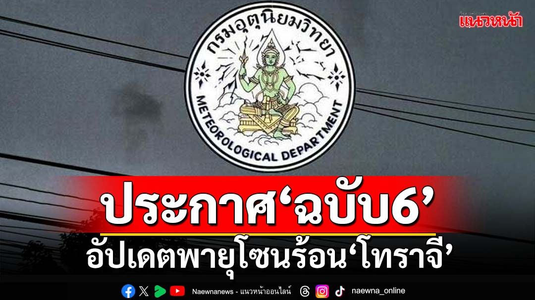 เช็คที่นี่! กรมอุตุฯประกาศ‘ฉบับ6’ อัปเดตเส้นทางพายุโซนร้อน‘โทราจี’ ย้ำไม่เข้าไทย