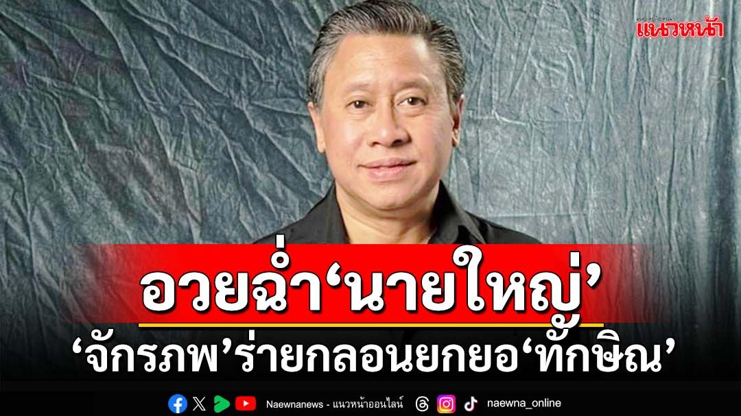 ‘จักรภพ’ร่ายกลอนอวยฉ่ำ‘นายใหญ่’ลงอุดรฯ เหน็บจะกล่าวหาครอบงำ ถามมวลชนดูหน่อย