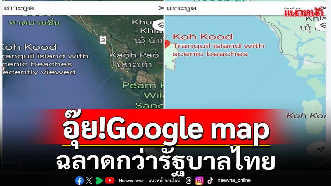 อุ๊ย!Google map ฉลาดกว่ารัฐบาลไทย ‘ลุงอ้วน-หลานอิ๊งค์’ใช้เป็นเปล่า