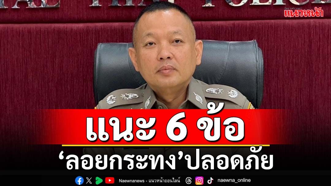 ตำรวจเตือน‘ลอยกระทง’ปลอดภัย แนะ‘6 ข้อ’ต้องคำนึง