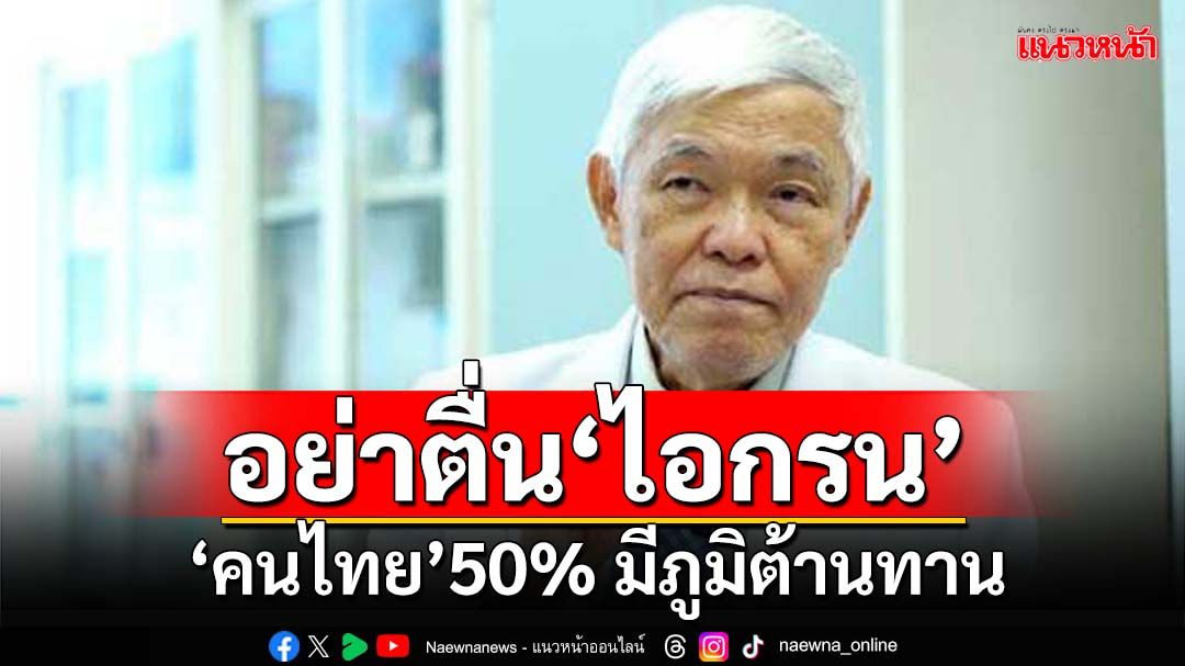 อย่าตระหนก!‘หมอยง’เลคเชอร์‘โรคไอกรน’ คนไทย 50% มีภูมิต้านทาน