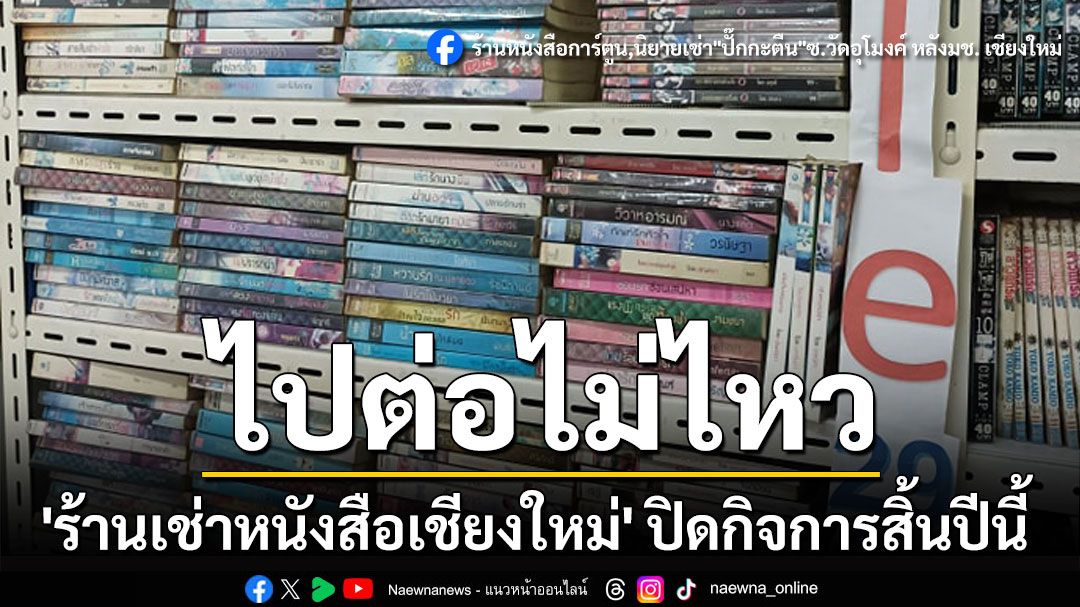 ไปต่อไม่ไหว! ปิดตำนาน 32 ปี 'ร้านเช่าหนังสือเชียงใหม่' ปิดกิจการสิ้นปีนี้