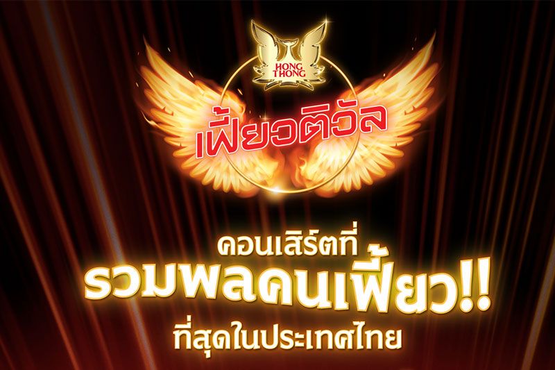 'หงส์ทอง เฟี้ยวติวัล'จัดใหญ่! คอนเสิร์ตที่รวมพลคนอายุ 20 ปีบริบูรณ์ ไว้เยอะที่สุด!