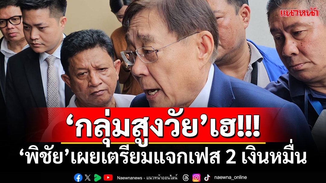 ‘กลุ่มสูงวัย’เฮ!!! ‘พิชัย’เผยเตรียมแจกเฟส 2 เงินหมื่น ยันไม่ซ้ำซ้อนกลุ่มเปราะบาง