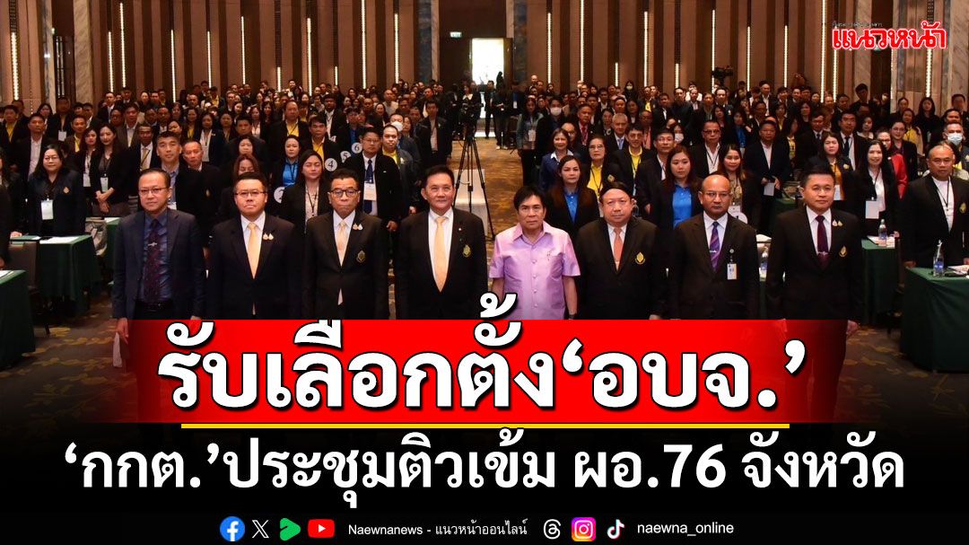 รับเลือกตั้ง‘อบจ.’ ‘กกต.’ประชุมติวเข้ม ผอ.76 จังหวัด