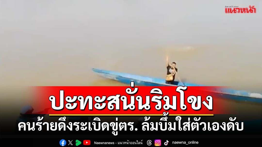 ยิงปะทะสนั่นริมโขง! คนร้ายหนีตำรวจ-ดึงระเบิดขู่ สะดุดล้มตกใส่ตัวเองดับ