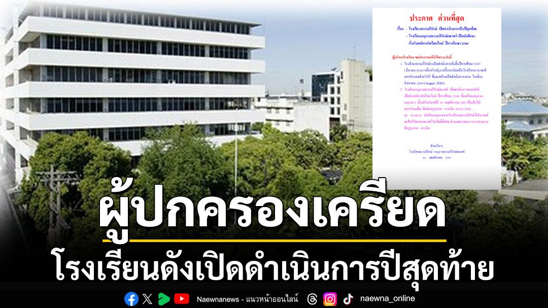 ประกาศฟ้าผ่า! ผู้ปกครองเครียด โรงเรียนดังเปิดดำเนินการปีสุดท้าย