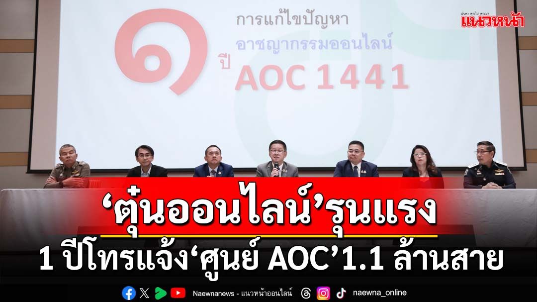 ‘ตุ๋นออนไลน์’รุนแรง! 1 ปีโทรแจ้ง‘ศูนย์ AOC’1.1 ล้านสาย ยอดเสียหาย 1.9 หมื่นล้าน