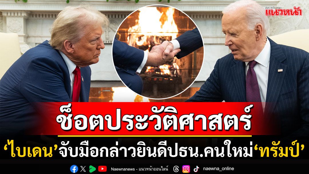 'โจ ไบเดน'เปิดทำเนียบขาวต้อนรับ'โดนัลด์ ทรัมป์' ยินดีหวนกลับมาอีกครั้ง